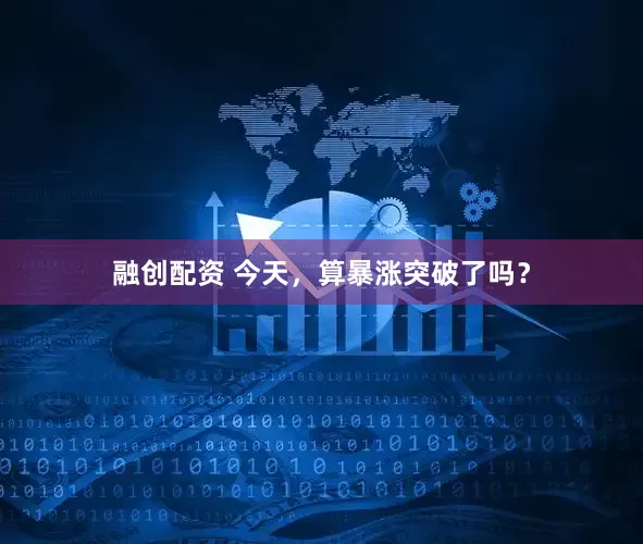 融创配资 今天，算暴涨突破了吗？