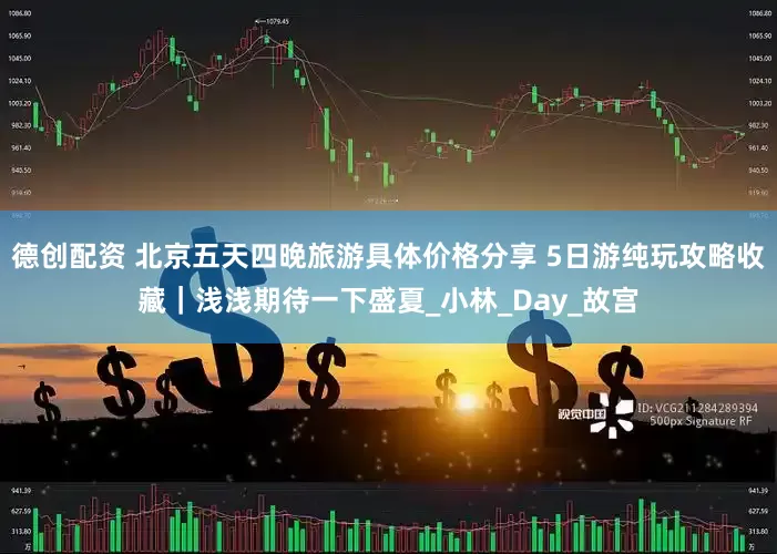 德创配资 北京五天四晚旅游具体价格分享 5日游纯玩攻略收藏｜浅浅期待一下盛夏_小林_Day_故宫