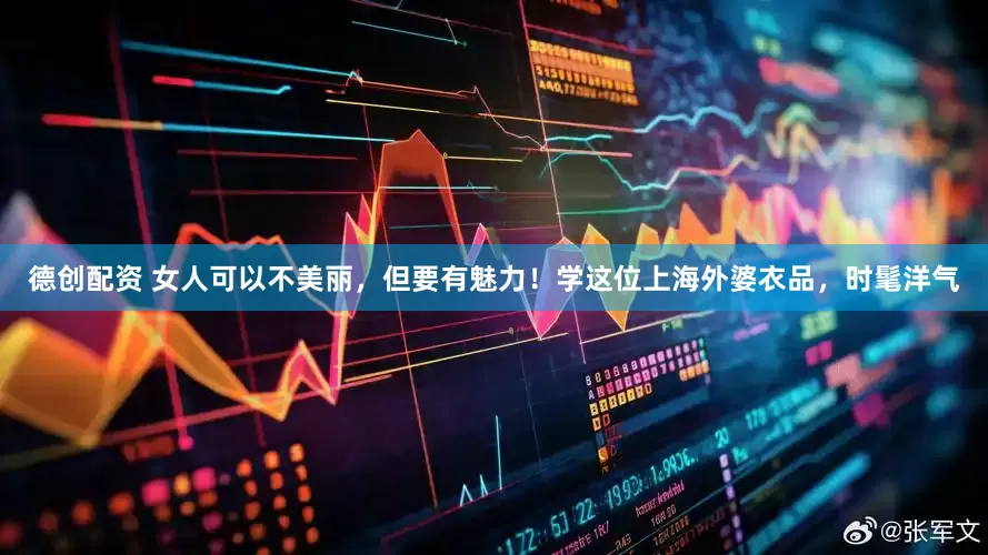 德创配资 女人可以不美丽，但要有魅力！学这位上海外婆衣品，时髦洋气