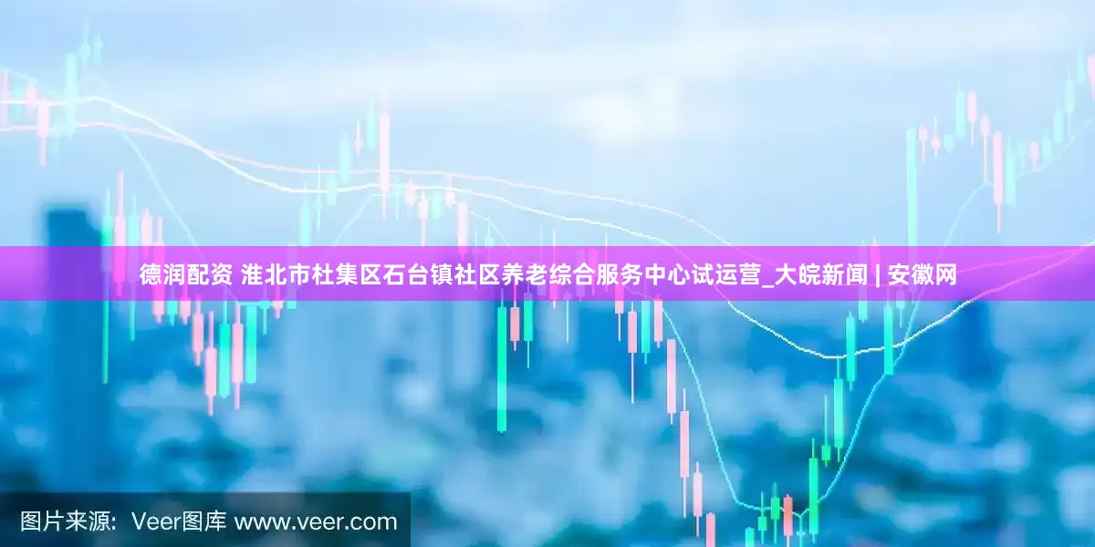 德润配资 淮北市杜集区石台镇社区养老综合服务中心试运营_大皖新闻 | 安徽网