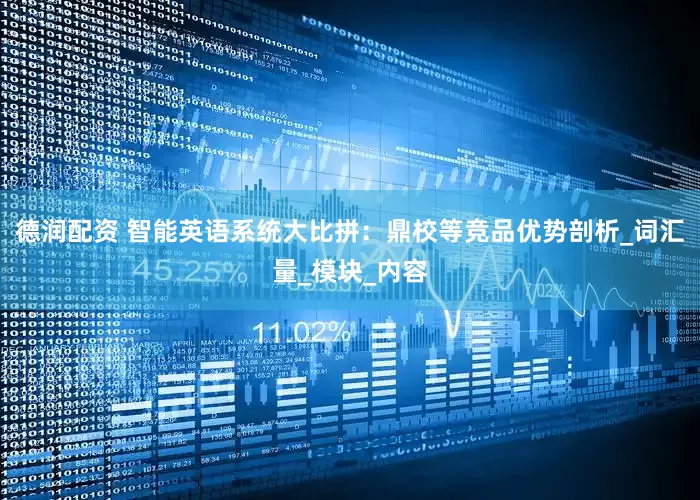 德润配资 智能英语系统大比拼：鼎校等竞品优势剖析_词汇量_模块_内容