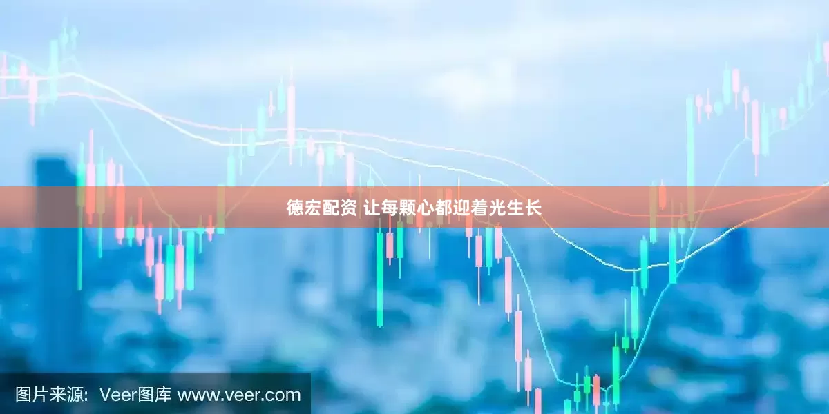 德宏配资 让每颗心都迎着光生长