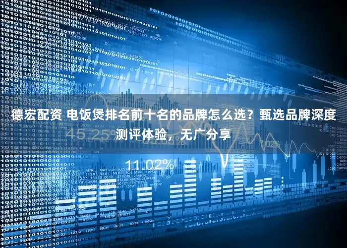 德宏配资 电饭煲排名前十名的品牌怎么选？甄选品牌深度测评体验，无广分享