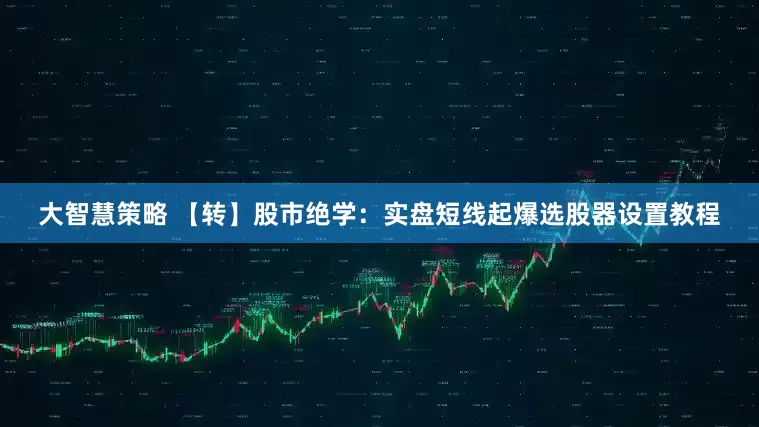 大智慧策略 【转】股市绝学：实盘短线起爆选股器设置教程