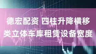 德宏配资 四柱升降横移类立体车库租赁设备宽度