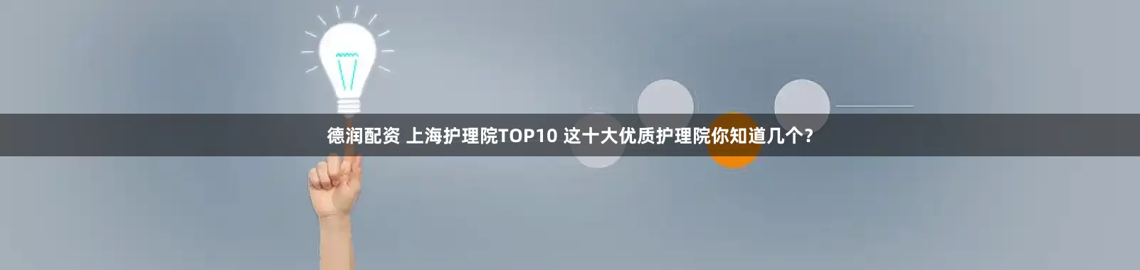 德润配资 上海护理院TOP10 这十大优质护理院你知道几个？