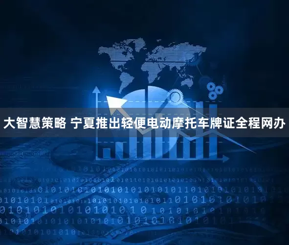 大智慧策略 宁夏推出轻便电动摩托车牌证全程网办